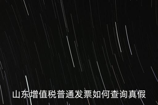 山東省卷發(fā)票 如何鑒別真?zhèn)?，山東增值稅普通發(fā)票如何查詢真假
