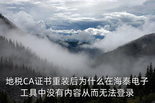 地稅CA證書(shū)重裝后為什么在海泰電子工具中沒(méi)有內(nèi)容從而無(wú)法登錄