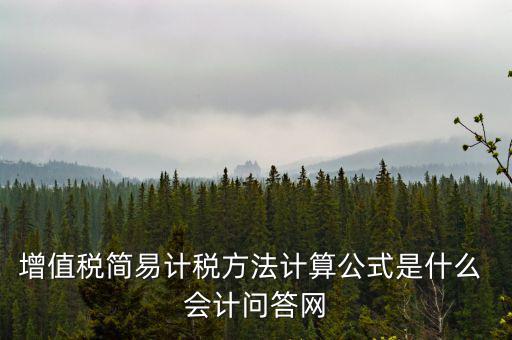 簡易計(jì)稅如何計(jì)提，簡易計(jì)稅發(fā)生的增值稅什么業(yè)務(wù)計(jì)提扣減