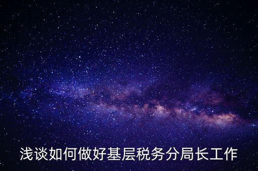 如何確保稅務(wù)隊(duì)伍穩(wěn)定方面，如何加強(qiáng)稅務(wù)干部隊(duì)伍建設(shè)