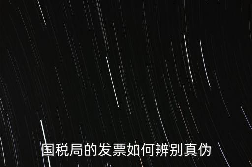 國稅如何驗證發(fā)票真?zhèn)?，怎么查國稅發(fā)票的真假