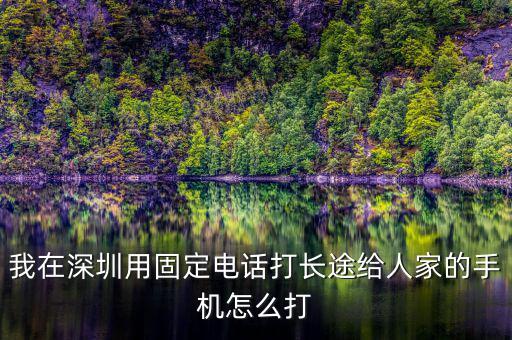 在深圳如何打異地的12366，外地打深圳的消費(fèi)者協(xié)會電話怎么打