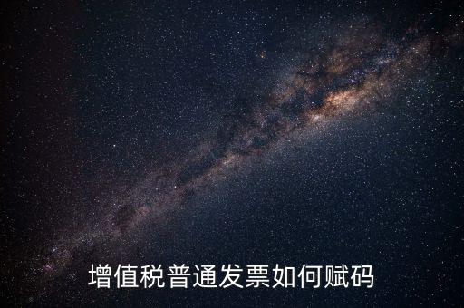 普通發(fā)票如何更改稅務(wù)編碼，如何更改增值稅普通發(fā)票貨物名稱歸類