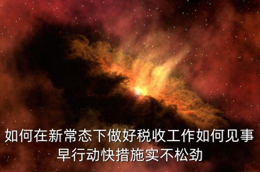 政府如何做好稅收工作思路，如何做好稅收征管工作