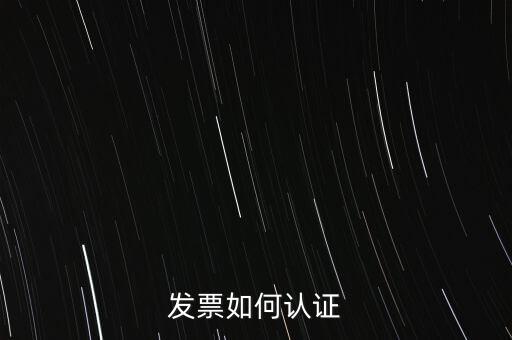 發(fā)票如何確認，怎么確認開出去的發(fā)票對方是否認證