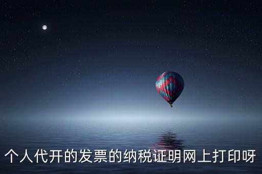 如何打印個(gè)人納稅證明嗎，個(gè)稅完稅證明打印