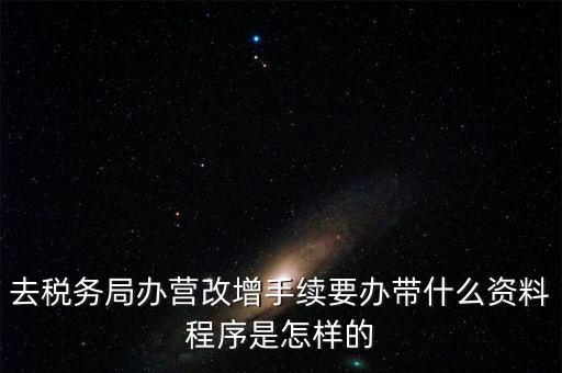 內蒙古營改增如何辦理流程，小規(guī)模五證合一營改增怎么辦理