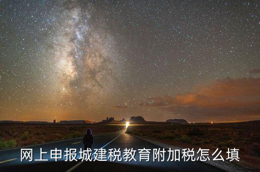 如何填報(bào)城建稅申報(bào)表，網(wǎng)上申報(bào)城建稅教育附加稅怎么填