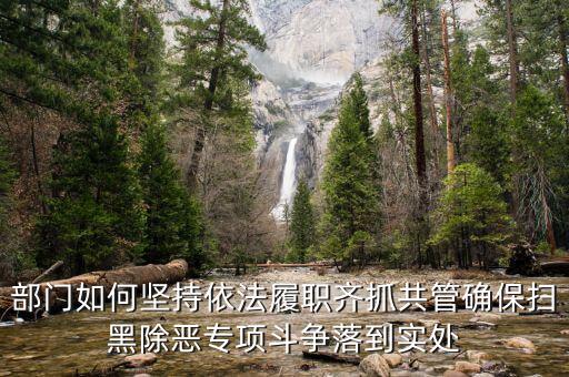 稅務(wù)人員如何掃黑除惡，掃黑除惡四個結(jié)合是什么