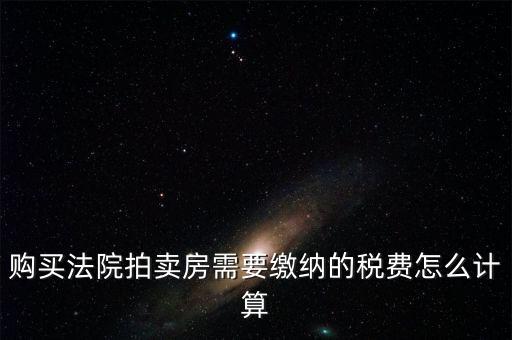 拍買行如何納稅，請教拍賣行受托拍賣物品什么時候交納增值稅什么時候交納營