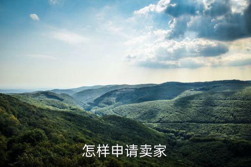 如何注冊(cè)度學(xué)堂賣家，如何注冊(cè)成為wish賣家