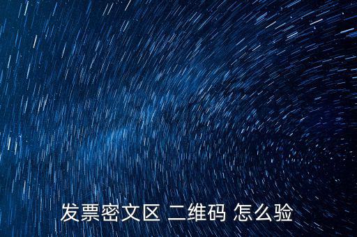 如何看開(kāi)票二維碼，發(fā)票密文區(qū) 二維碼 怎么驗(yàn)