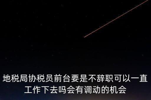 地稅前臺工作如何處理，作為前臺在工作中如何處理與上司及同事之間的關(guān)系