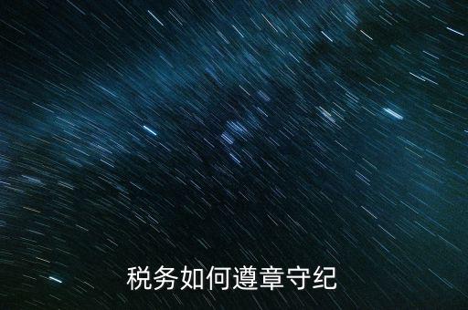 稅務(wù)系統(tǒng)如何開展掃黑除惡，稅務(wù)如何遵章守紀(jì)
