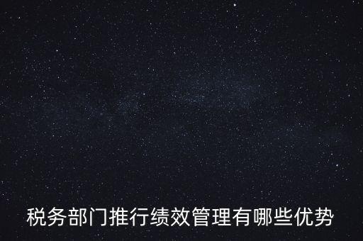 國稅如何做好績效管理工作思路，國稅如何做好本職工作