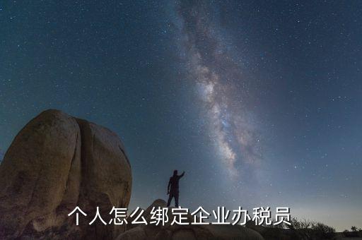 云南省辦稅員如何綁定企業(yè)，辦稅人員如何綁定企業(yè)