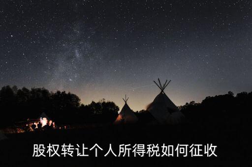 股權(quán)轉(zhuǎn)讓如何核定征收，股權(quán)轉(zhuǎn)讓怎樣征收企業(yè)所得稅