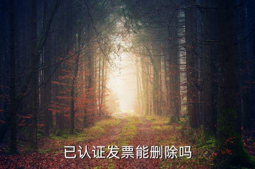 發(fā)票勾選認證如何取消，增值稅發(fā)票認證通過了怎么刪除