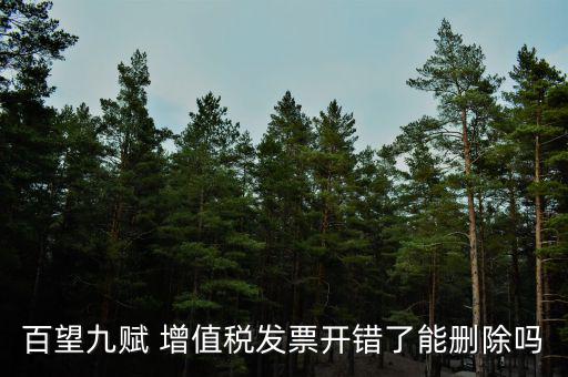 百望如何作廢發(fā)票，百望開票系統(tǒng)怎么樣開具紅字發(fā)票流程