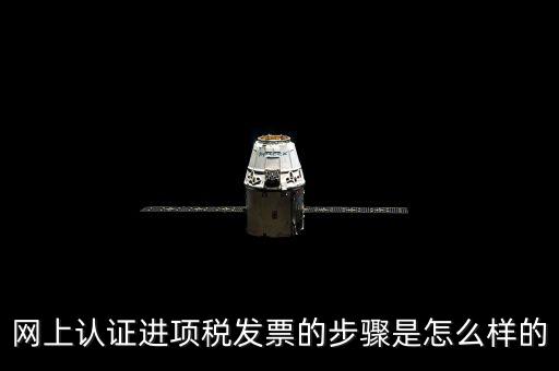 如何網(wǎng)上認證進項稅票，進項發(fā)票如何進行網(wǎng)上認證