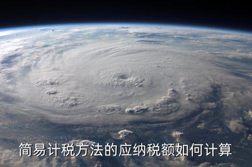 簡易征收稅額如何計算，增值稅簡易計稅方法計算公式是什么 會計問答網(wǎng)