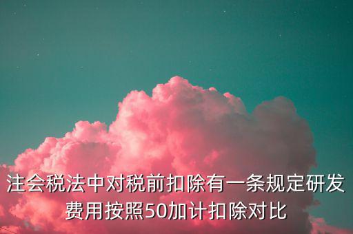 研發(fā)支出如何影響企業(yè)所得稅，企業(yè)研發(fā)費用減稅
