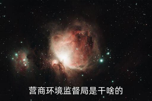 如何優(yōu)化營商環(huán)境 稅，營商環(huán)境監(jiān)督局是干啥的