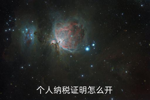如何出具納稅證明，怎么辦理納稅證明