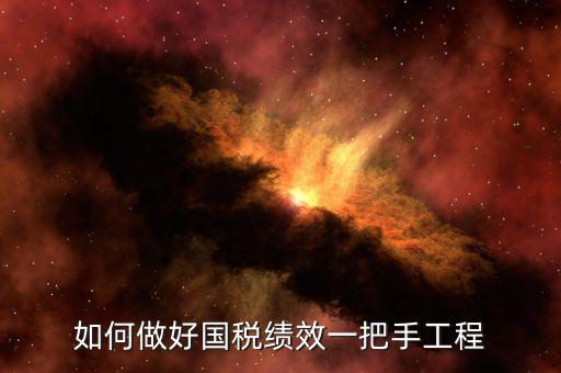 國稅績效成績?nèi)绾翁岣?，怎樣提高辦稅服務(wù)廳效率