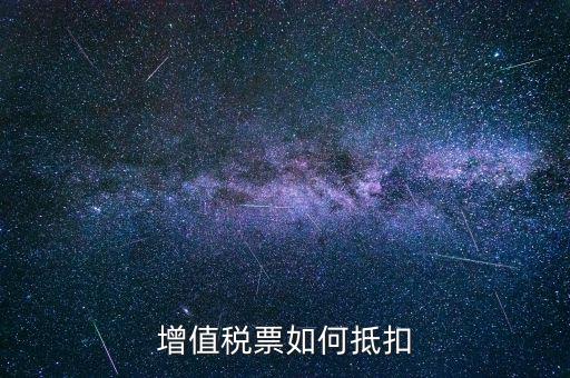 增值稅普通發(fā)票如何抵扣進(jìn)項(xiàng)稅，普通發(fā)票怎么抵扣