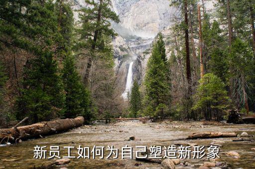 如何建設(shè)新服務(wù)新形象，新員工如何為自己塑造新形象
