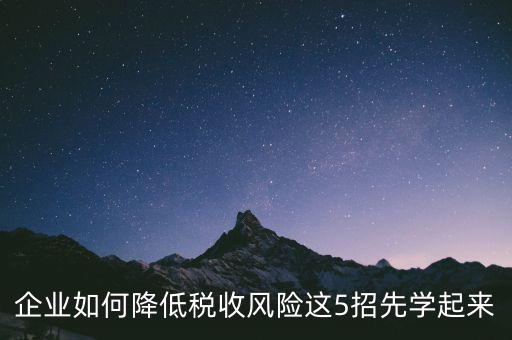 如何應(yīng)對(duì)地稅風(fēng)險(xiǎn)評(píng)估，如何應(yīng)對(duì)稅務(wù)上的納稅評(píng)估