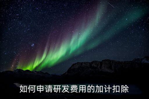合作開發(fā)的費用如何加計，我單位與其他單位簽訂技術(shù)合作開發(fā)合同 合同約定有研發(fā)費用我單