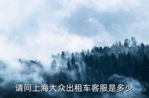 出租車電話如何查詢系統(tǒng)，請問上海大眾出租車客服是多少