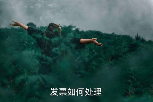 打完發(fā)票如何處理，發(fā)票如何處理