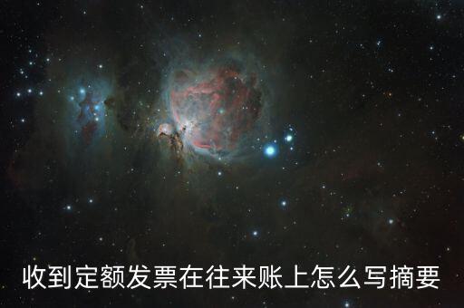 定額發(fā)票 如何填寫，收到定額發(fā)票在往來(lái)賬上怎么寫摘要
