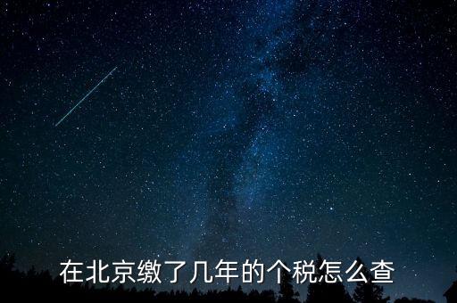 如何查詢北京通州個稅繳納年限，關(guān)于查詢北京地區(qū)繳納社保及納稅年限的方式和手續(xù)的問題