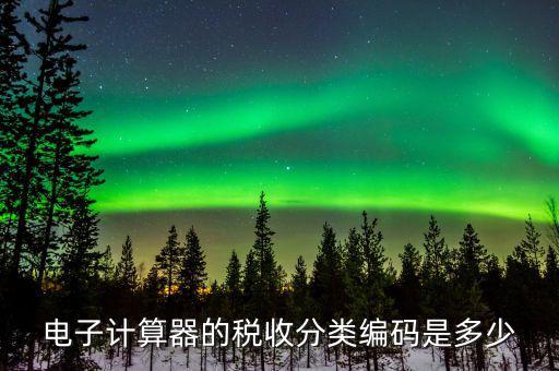 如何確定稅收分類編碼，汽車(chē)維修稅收分類編碼