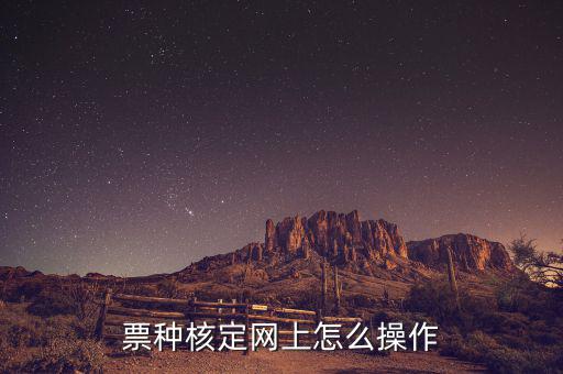 深圳如何票種核定，票種核定網(wǎng)上怎么操作