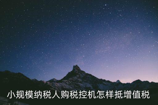 稅控機如何抵扣增值稅，購買稅控專用和通用設(shè)備如何抵扣增值稅和所得稅什么是一次性列支