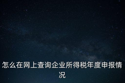 如何查詢企業(yè)納稅信息查詢，如何查詢企業(yè)繳稅情況
