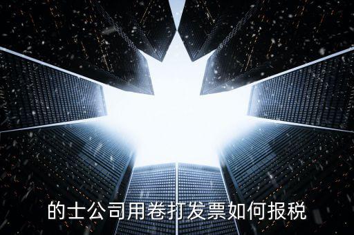 的士票如何計(jì)稅，出租車怎么征稅