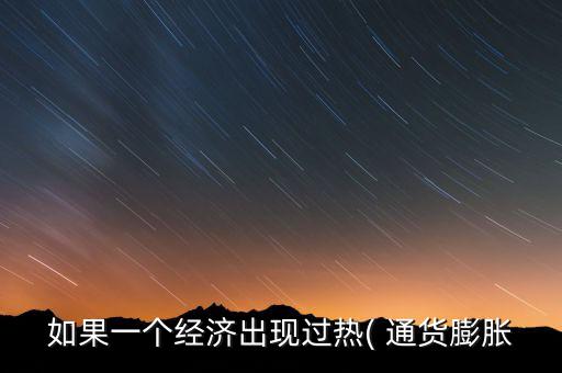 通貨膨脹政府怎么應(yīng)對,財(cái)政預(yù)算案2021年第一季經(jīng)濟(jì)預(yù)測