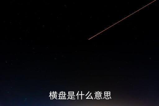 股票一直橫盤怎么意思,股價一段時間內小幅波動橫盤也稱盤整