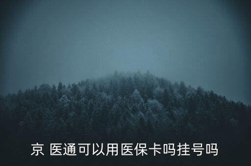 京 醫(yī)通可以用醫(yī)?？▎釖焯枂? class=