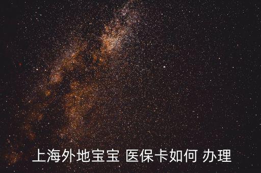 上海兒童醫(yī)?？ㄔ趺崔k理,怎么辦理寶寶未成年醫(yī)?？?