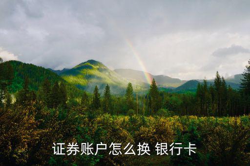 天天盈怎么變更銀行卡,天天盈余賬戶(hù)怎么開(kāi)?