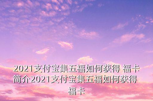 2021支付寶集五福如何獲得 ?？ê喗?021支付寶集五福如何獲得 ?？? class=