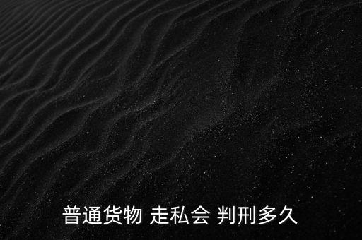 走私一半怎么判刑,走私武器裝備罪；走私核材料罪
