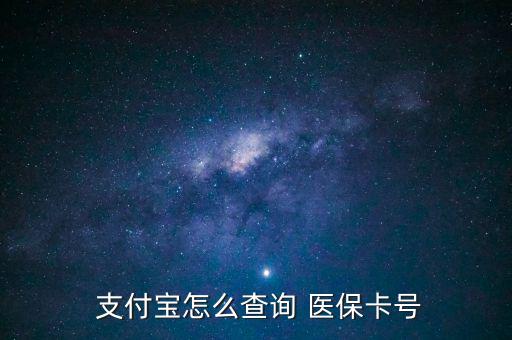 支付寶怎么查醫(yī)保,支付寶詢價(jià)醫(yī)?？ㄌ柌樵儾襟E如下